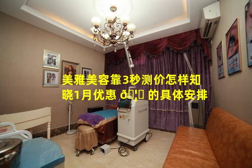 美雅美容靠3秒测价怎样知晓1月优惠 🦅 的具体安排